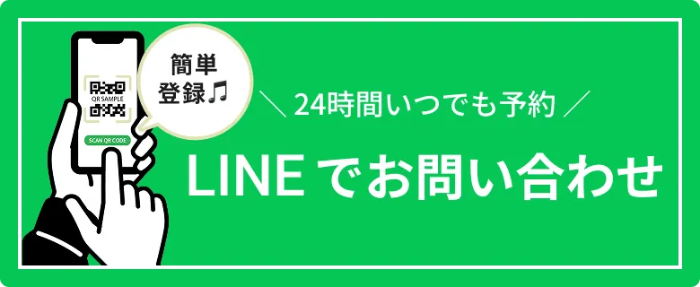 24時間いつでも予約。簡単登録。ラインでお問い合わせ