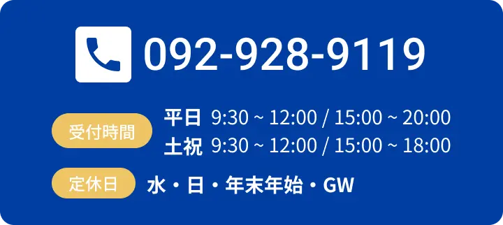 電話番号092-928-9119。平日9時30分から12時/15時から20時。土9時30分から12時/15時から17時。定休日水・日・祝日（不定休）GW・年末年始