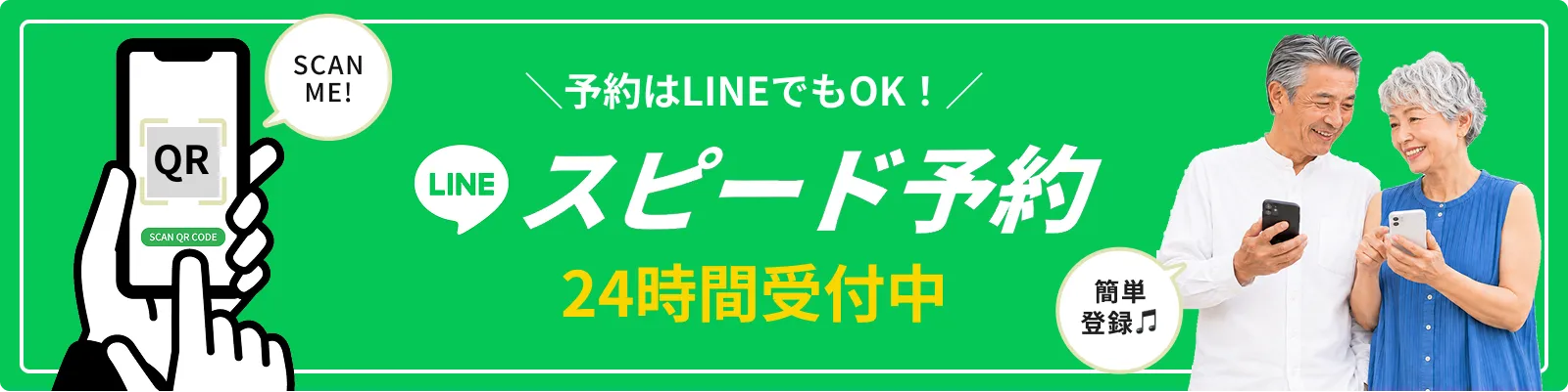 予約はラインでもOK!スピード予約。24時間受付中。簡単登録。