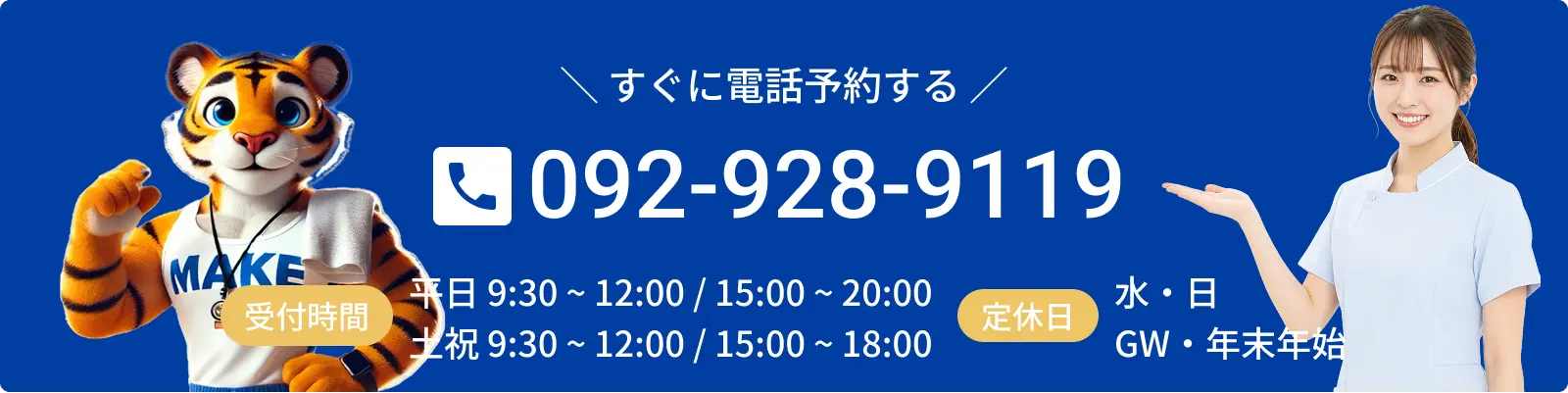 すぐに予約する。電話番号092-928-9119。平日9時30分から12時30分/15時から20時。土日9時30分から12時30分/15時から17時。定休日水・祝日（不定休）GW・年末年始