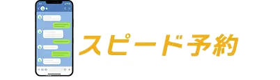 LINEで簡単！スピード予約 24時間受付