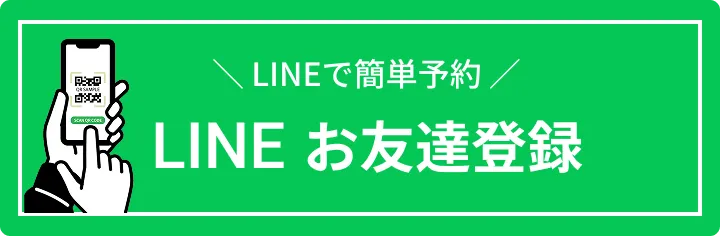 ライン簡単予約ラインお友達登録