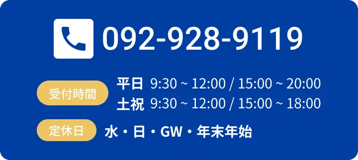 すぐに予約する。電話番号092-928-9119。平日9時30分から12時/15時から20時。土9時30分から12時/15時から17時。定休日水・日・祝日（不定休）GW・年末年始