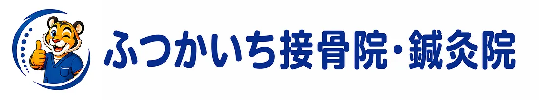 ふつかいち接骨院・鍼灸院