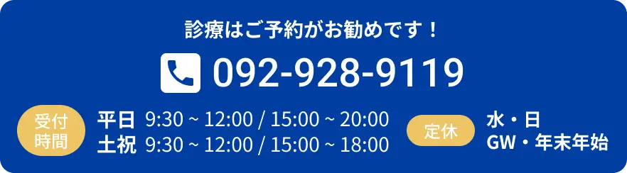 すぐに予約する。電話番号092-928-9119。平日9時30分から12時00分/15時から20時。土9時30分から12時00分/15時から17時。定休日水・日・祝日（不定休）GW・年末年始