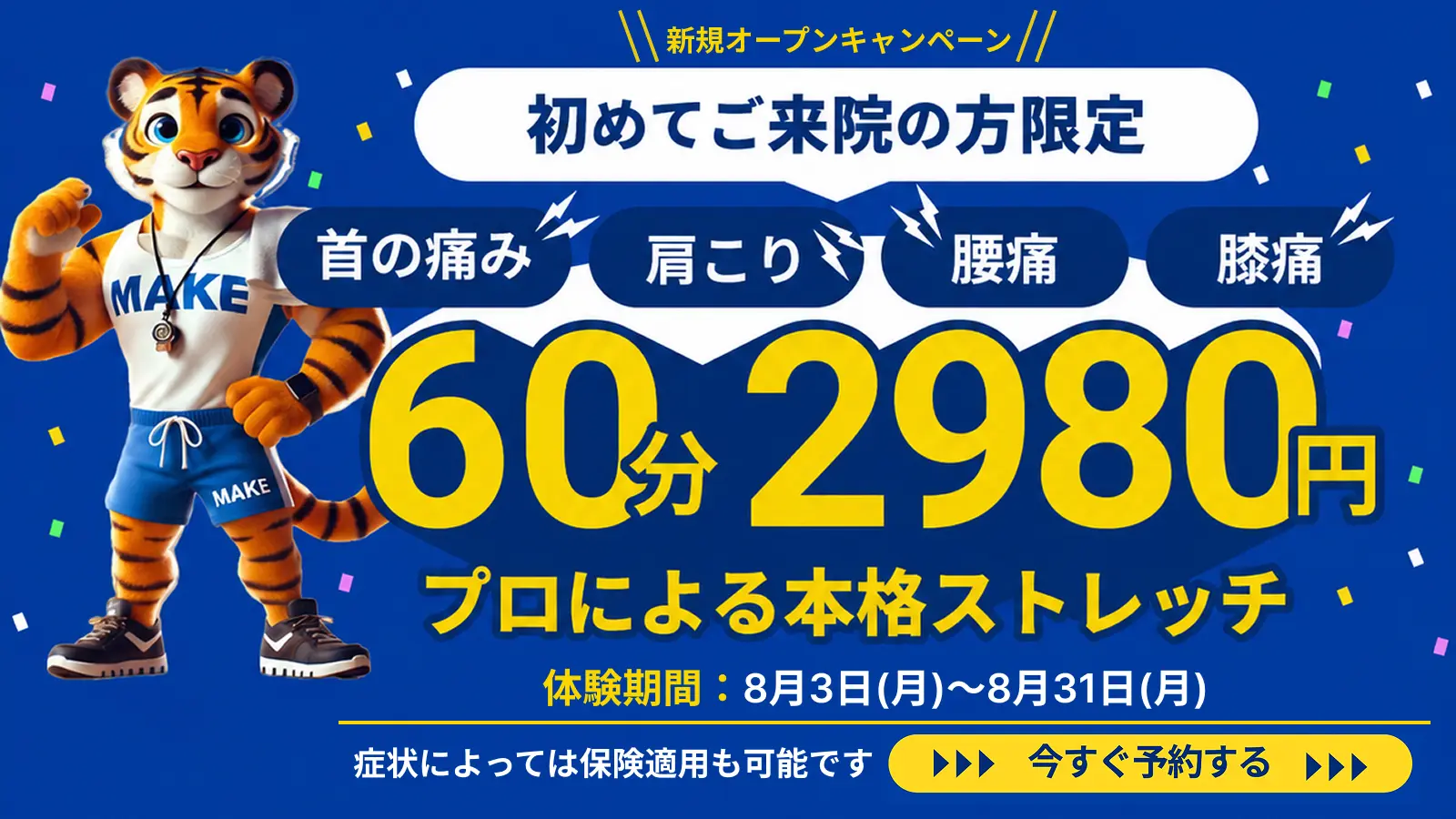 初めてのご来院の方限定、首の痛み、肩こり、腰痛、膝痛、60分2980円プロによる本格ストレッチ