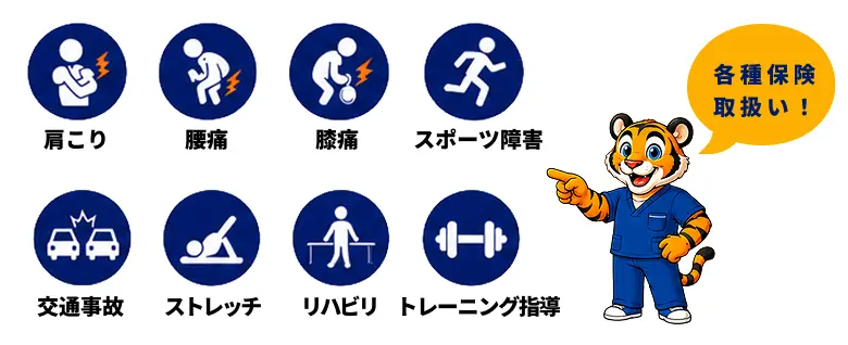 肩こり、腰痛、膝痛、スポーツ障害、交通事故、ストレッチ、リハビリ、トレーニング指導 各種保険取扱い！