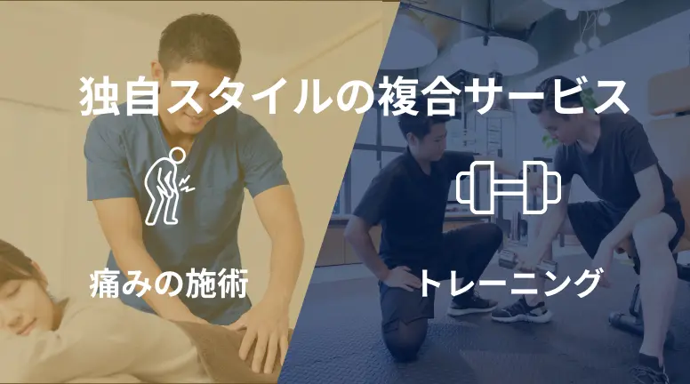 独自スタイルの複合サービス、痛みの施術、トレーニング