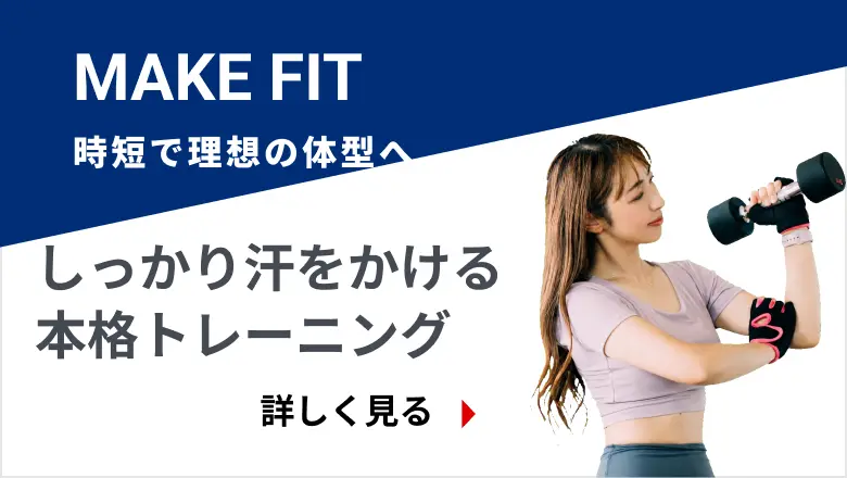 時短で理想の体型へ,make fit cycle50 しっかり汗をかける本格トレーニング。詳しく見る