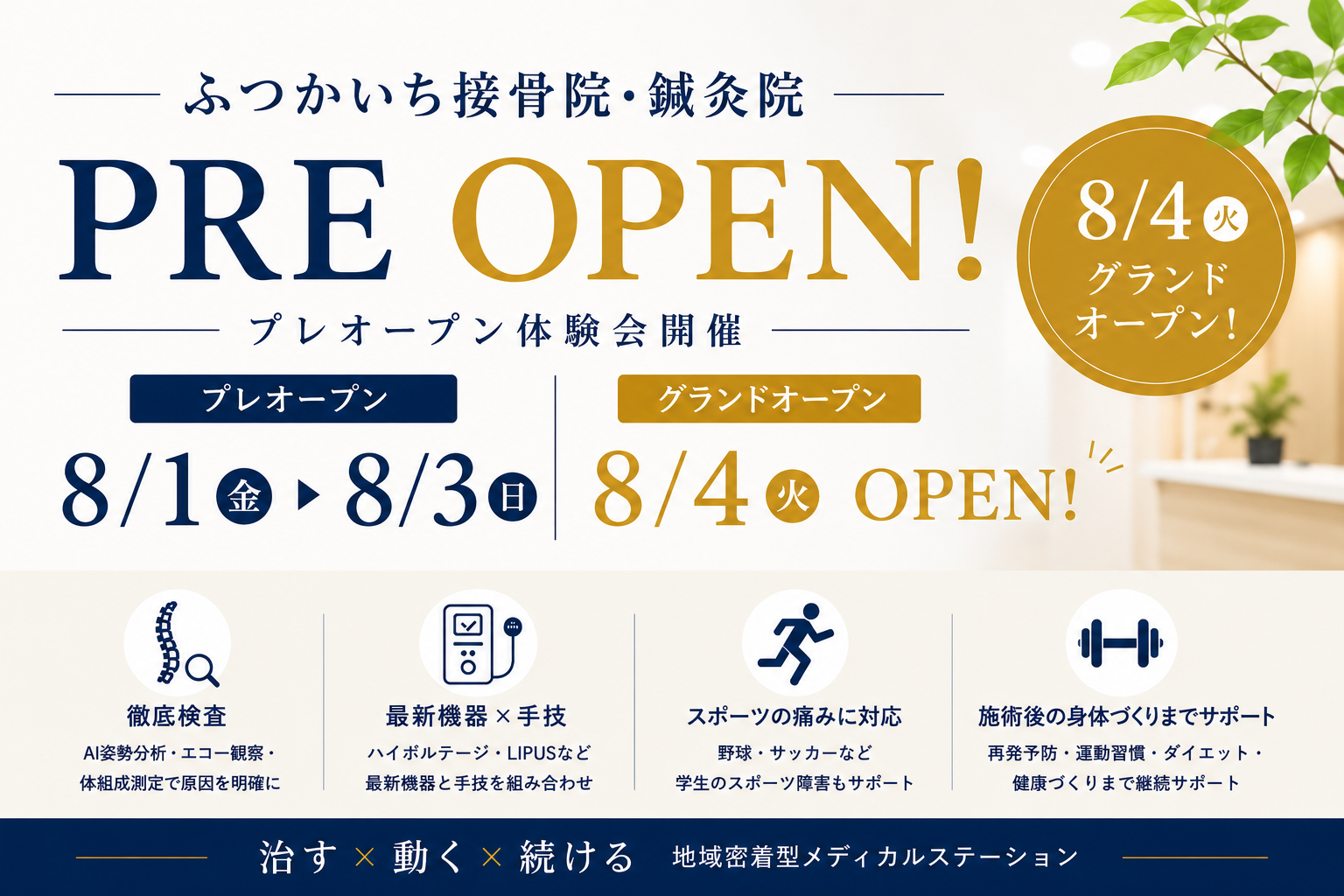 【8月1日～3日】ふつかいち接骨院・鍼灸院 プレオープン体験会開催！
