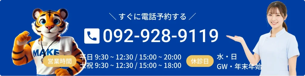 すぐに電話予約する。電話番号092-928-9119。平日9時30分から12時30分/15時から20時。土曜日、祝日9時30分から12時30分/15時から18時。定休日水・日・GW・年末年始