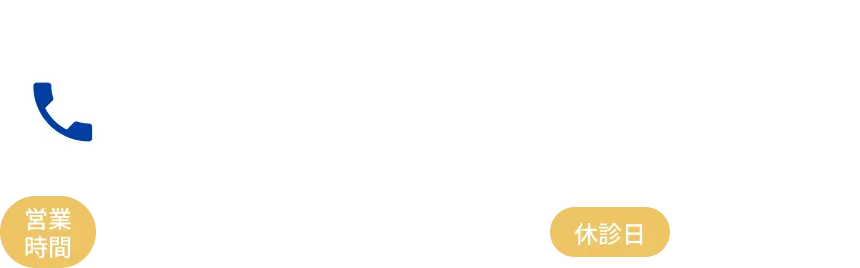 電話ですぐに予約・相談する 電話番号092-928-9119。平日9時30分から12時30分/15時から20時。土曜日、祝日9時30分から12時30分/15時から18時。定休日水・日・GW・年末年始